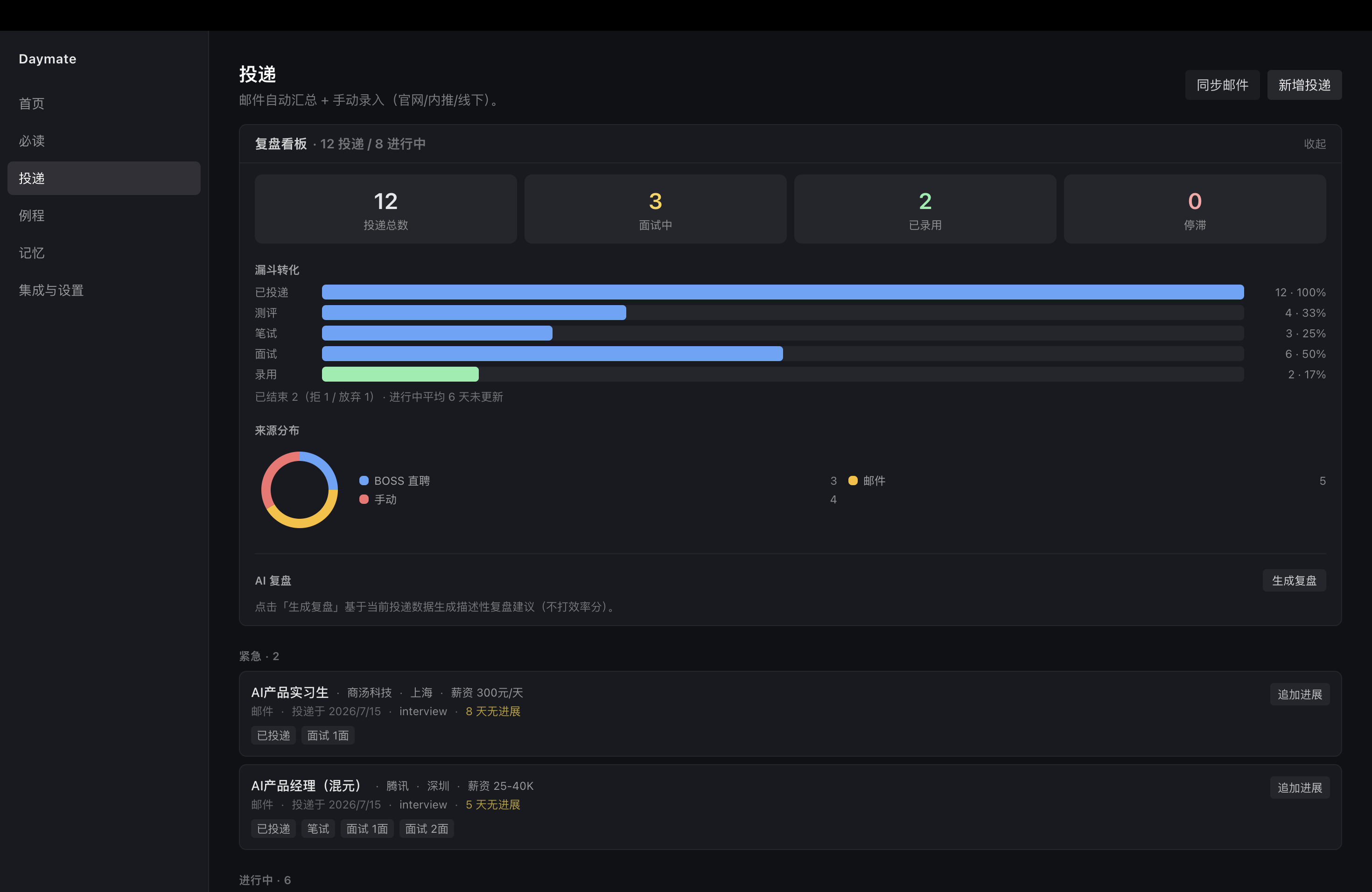 邮件看板与求职状态整理
