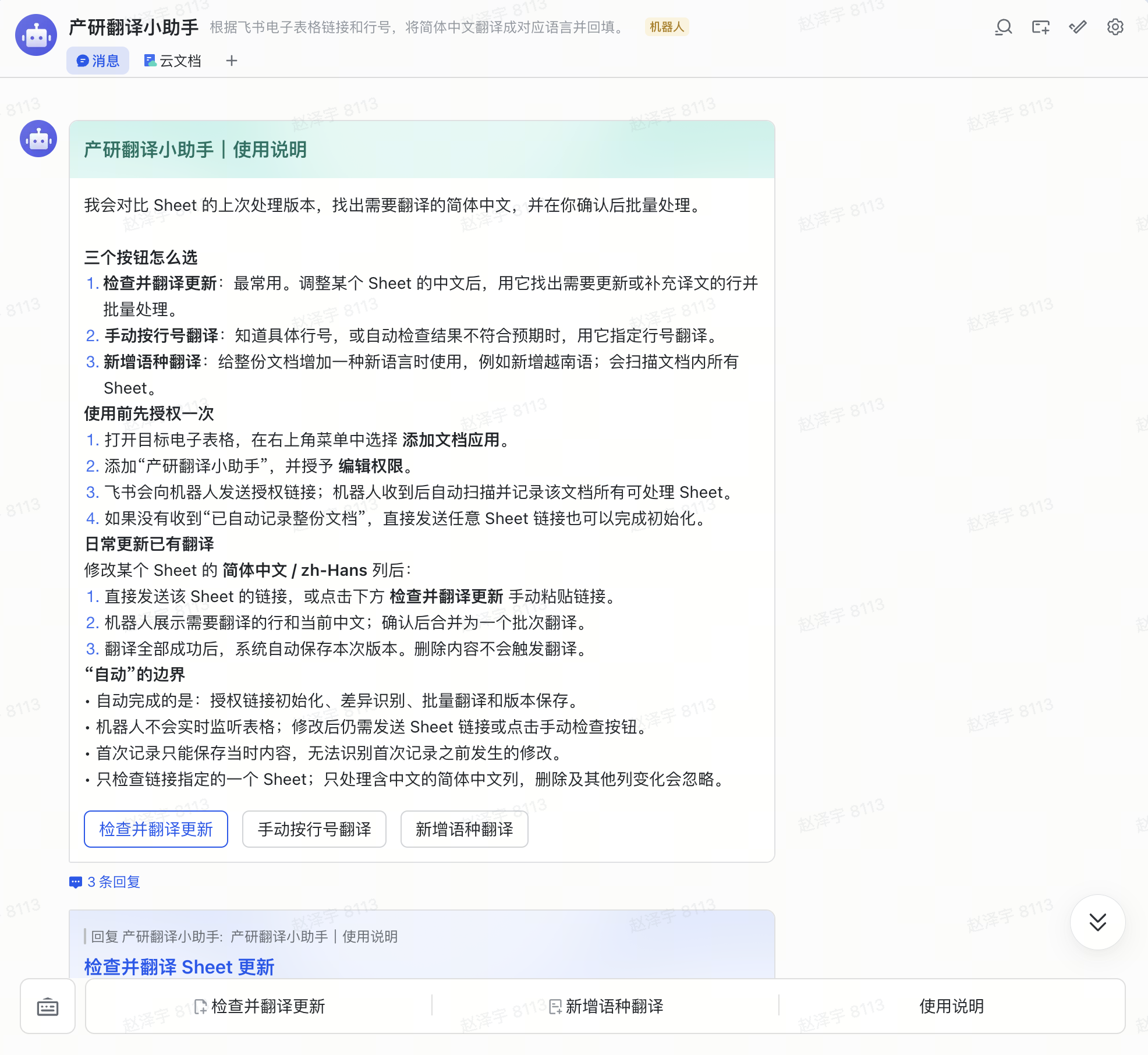 飞书多语种翻译工具操作与回填界面